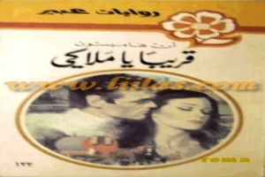 غلاف كتاب قريبا يا ملاكي بقلم نورما كاثلين هيمنج غلاف كتاب قريبا يا ملاكي بقلم نورما كاثلين هيمنج